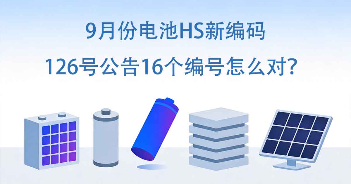 9月份电池HS新编码：126号公告16个编号怎么对，固态、钠离子、钙钛矿第一次单独有码