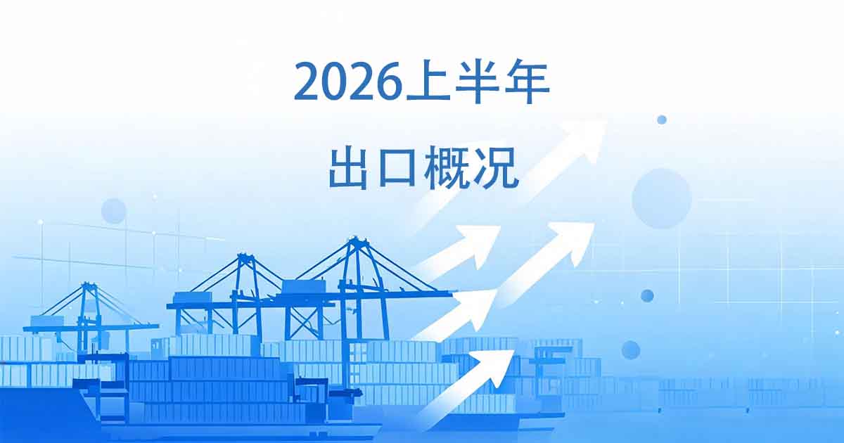 2026上半年出口成绩单：集成电路增88.7%、汽车增48.3%，陶瓷鞋靴玩具集体退潮