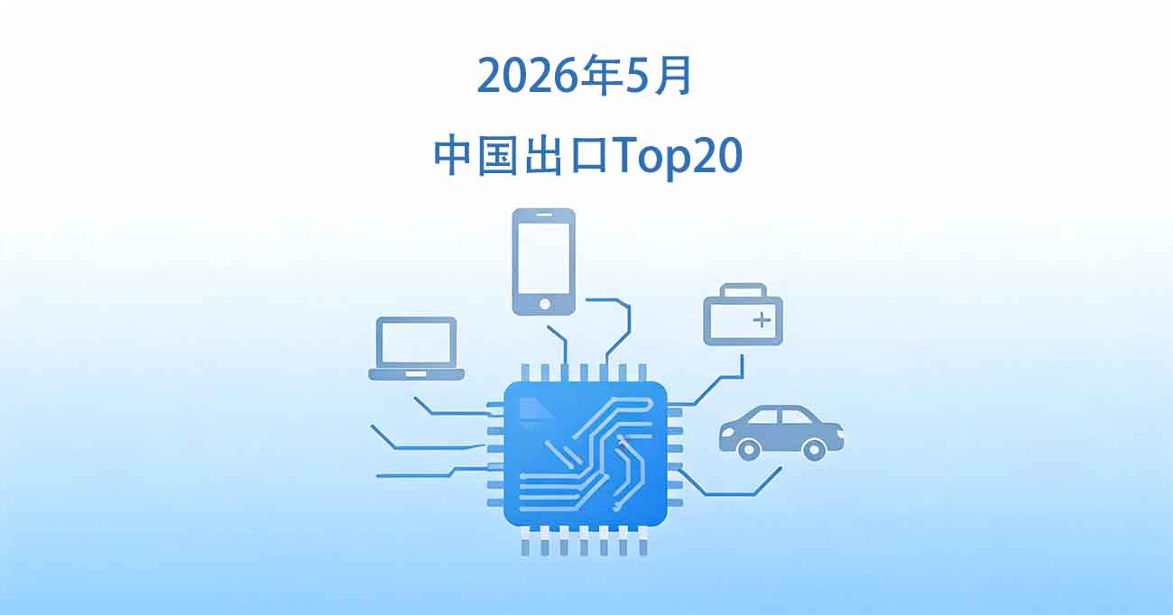 2026年5月中国出口Top20：存储芯片单月250亿，半导体与算力硬件是真引擎