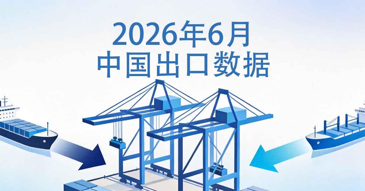 2026年6月中国出口数据：存储芯片进出口双料第一，服务器零件进口暴增333%