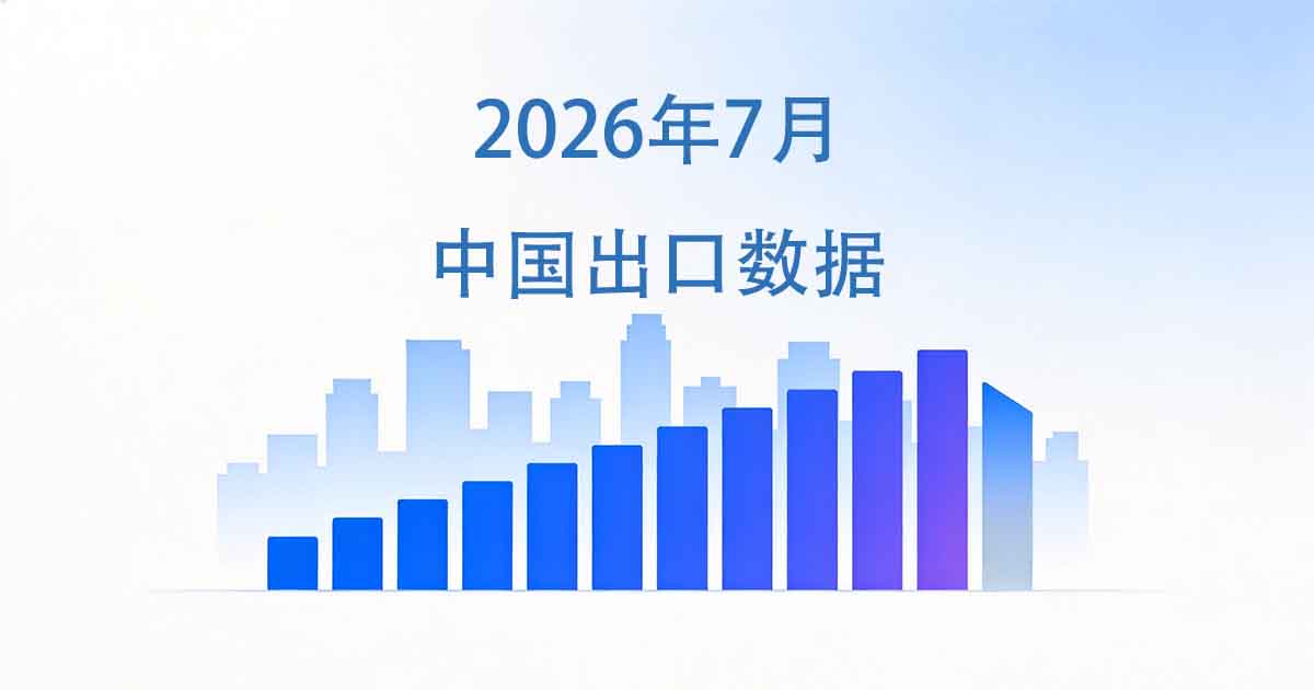 2026年7月中国出口数据：连涨四个月后首次回落，跨境电商小包一项拖走两成降幅