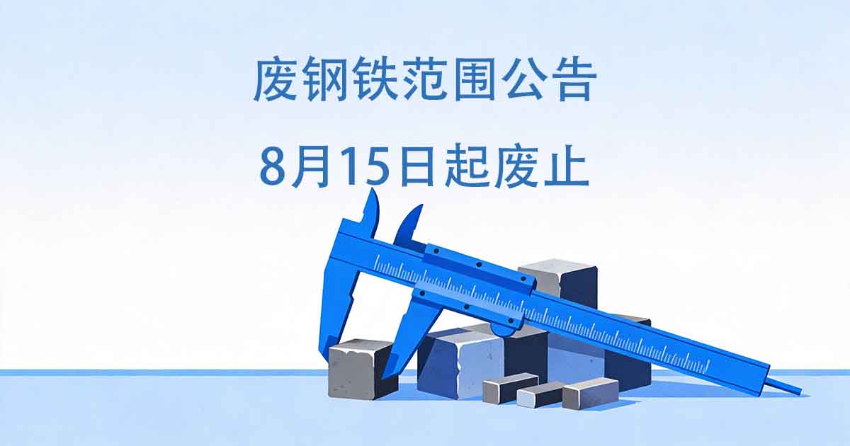 废钢铁范围公告8月15日起废止：用了25年的归类判据下线，钢铁废碎料按什么归、40%出口关税风险在哪