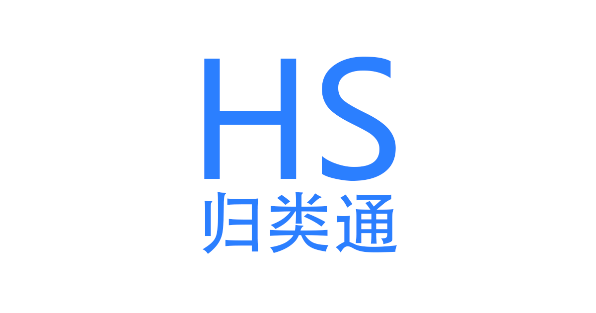 HS归类通 - 免费的 HS 编码查询与 AI 智能归类工具